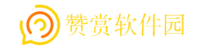 赞赏软件园