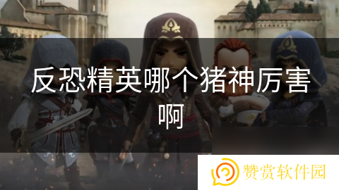 反恐精英哪个猪神厉害啊