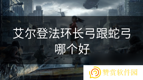 艾尔登法环长弓跟蛇弓哪个好