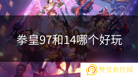 拳皇97和14哪个好玩