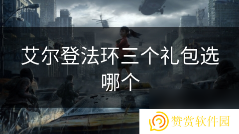 艾尔登法环三个礼包选哪个